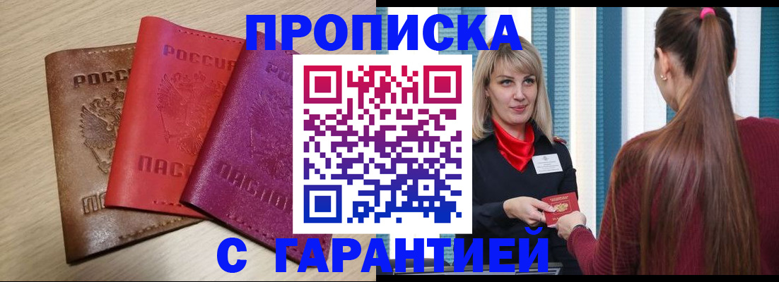 купить прописку в Балабаново
